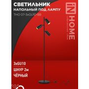 Светильник напольный под лампу ТНО 07-3хGU10-BB 230В черн. плафон/черн. корпус IN HOME 4690612057019